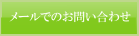 メールでのお問い合わせはこちら