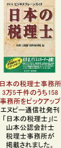 「日本の税理士」に山本公認会計士税理士事務所が掲載されました