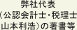 弊社代表（公認会計士・税理士山本利浩）の著書等