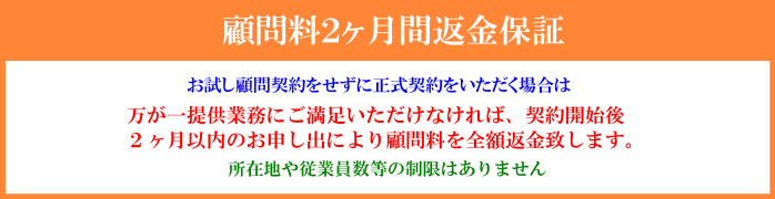 顧問料２か月返金保証