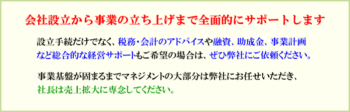 会社設立から事業の立ち上げまで全面的にサポートします