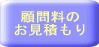 顧問料のお見積もり